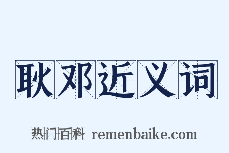 耿邓近义词是什么意思的图片